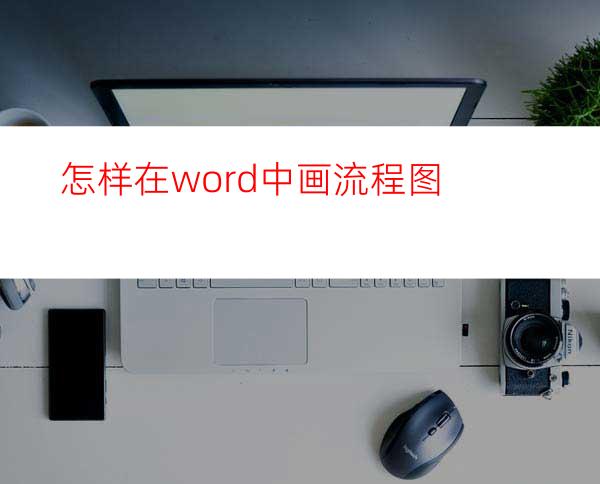 怎样在word中画流程图