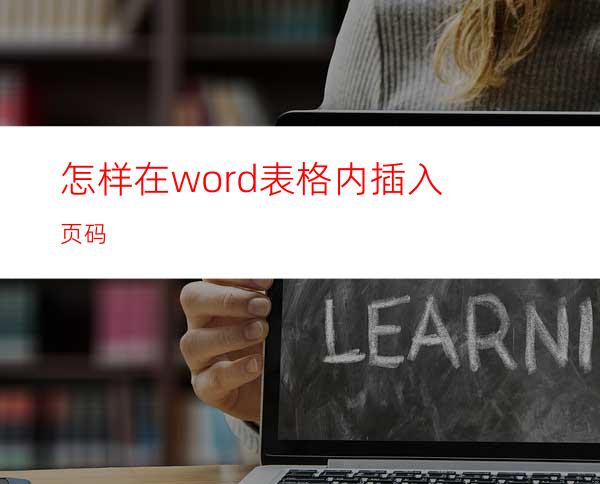 怎样在word表格内插入页码