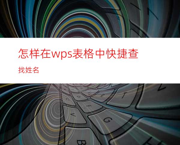 怎样在wps表格中快捷查找姓名?