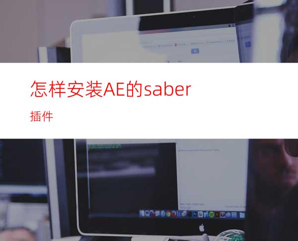 怎样安装AE的saber插件