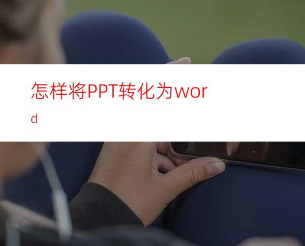 怎样将PPT转化为word