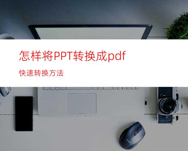 怎样将PPT转换成pdf快速转换方法