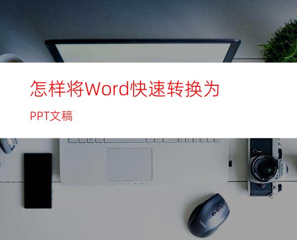 怎样将Word快速转换为PPT文稿