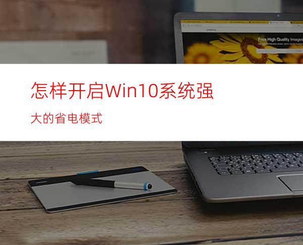 怎样开启Win10系统强大的省电模式?