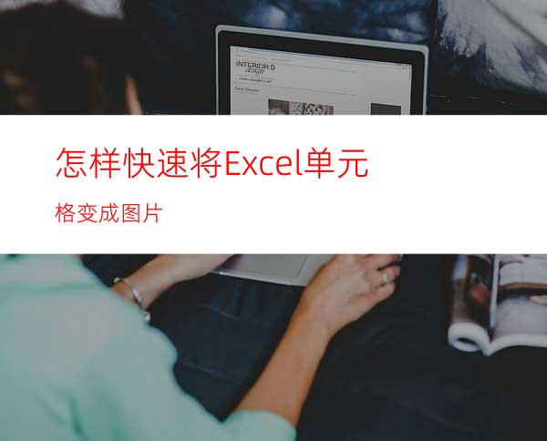 怎样快速将Excel单元格变成图片