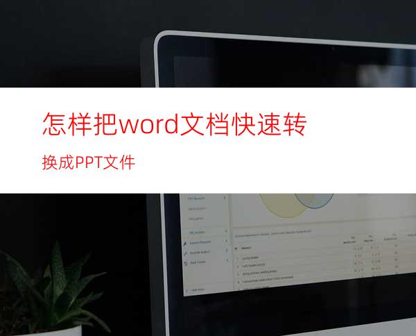 怎样把word文档快速转换成PPT文件