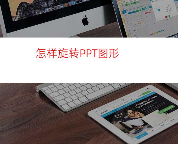 怎样旋转PPT图形