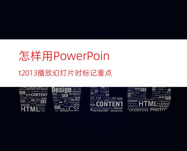 怎样用PowerPoint2013播放幻灯片时标记重点