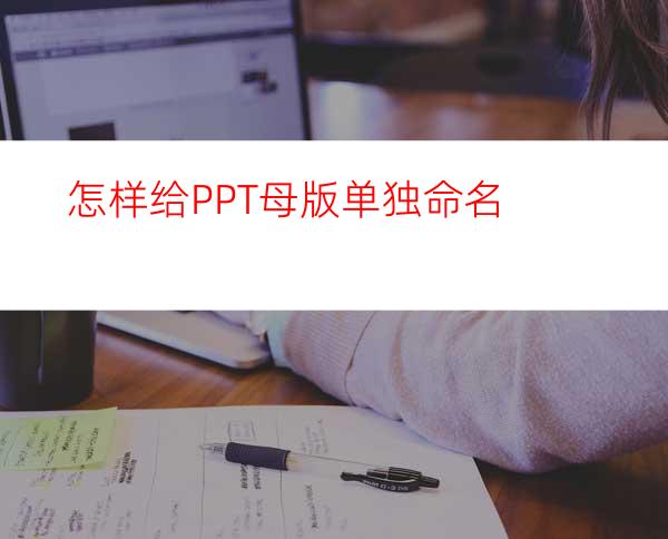 怎样给PPT母版单独命名