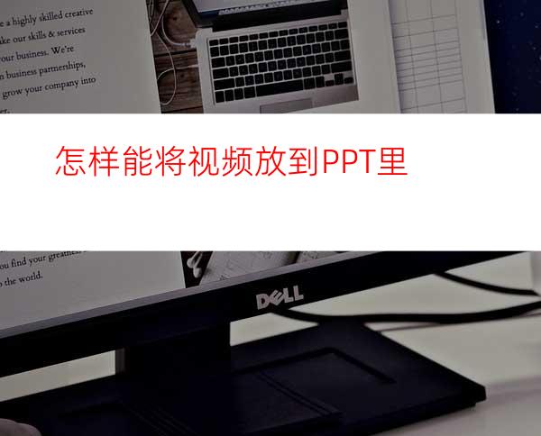 怎样能将视频放到PPT里