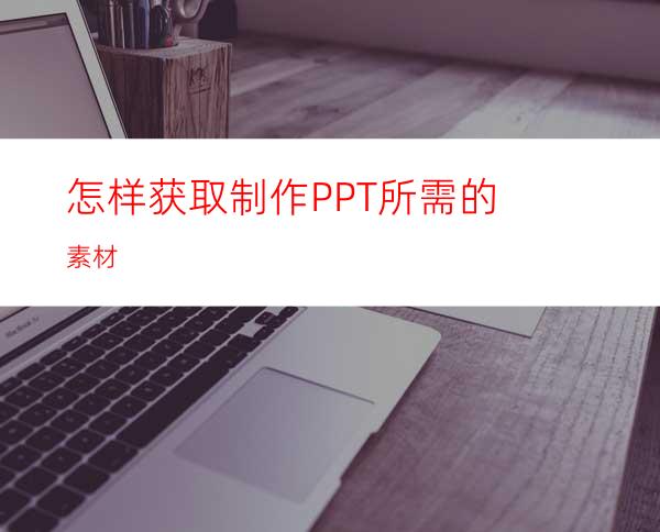 怎样获取制作PPT所需的素材