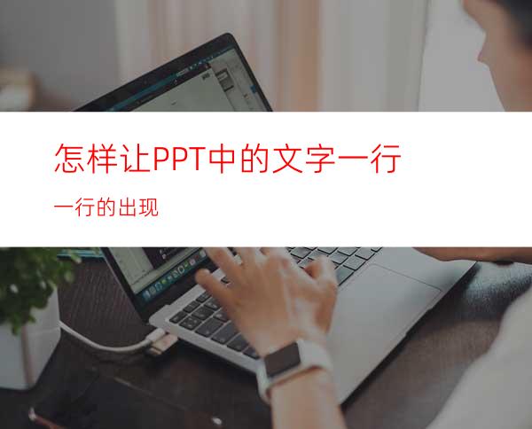 怎样让PPT中的文字一行一行的出现