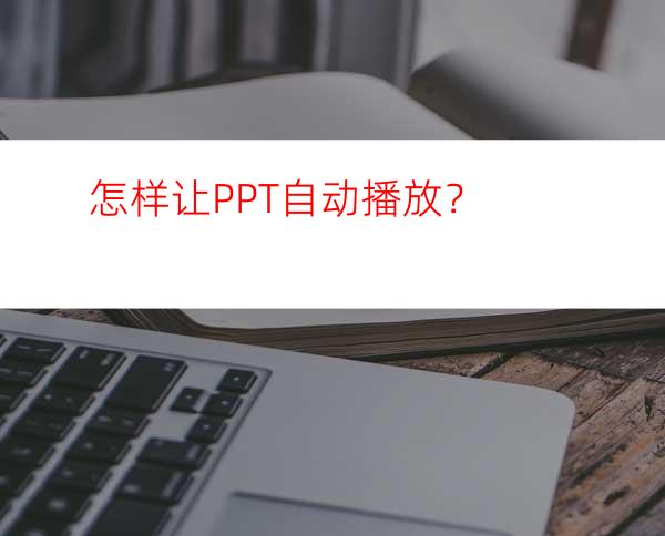 怎样让PPT自动播放？