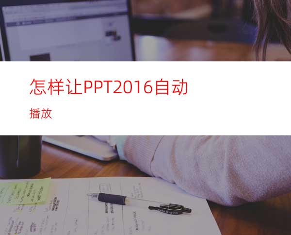 怎样让PPT2016自动播放