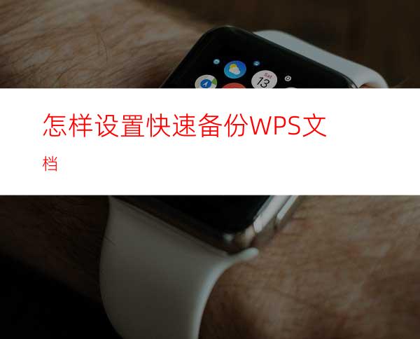 怎样设置快速备份WPS文档