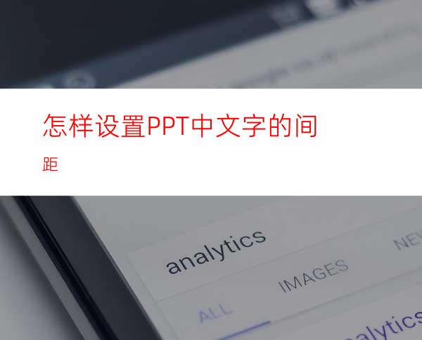 怎样设置PPT中文字的间距