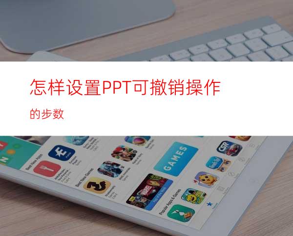 怎样设置PPT可撤销操作的步数