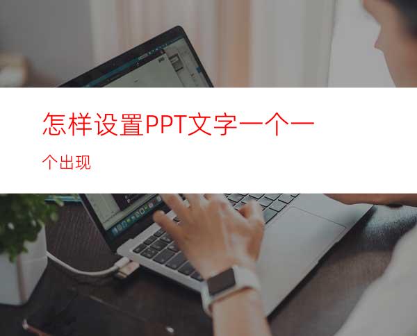 怎样设置PPT文字一个一个出现