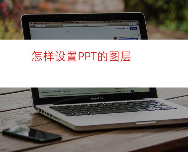 怎样设置PPT的图层