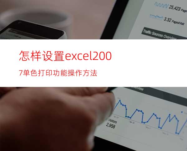 怎样设置excel2007单色打印功能操作方法