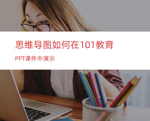 思维导图如何在101教育PPT课件中演示