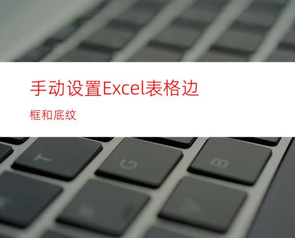 手动设置Excel表格边框和底纹