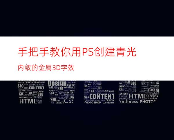 手把手教你用PS创建青光内敛的金属3D字效