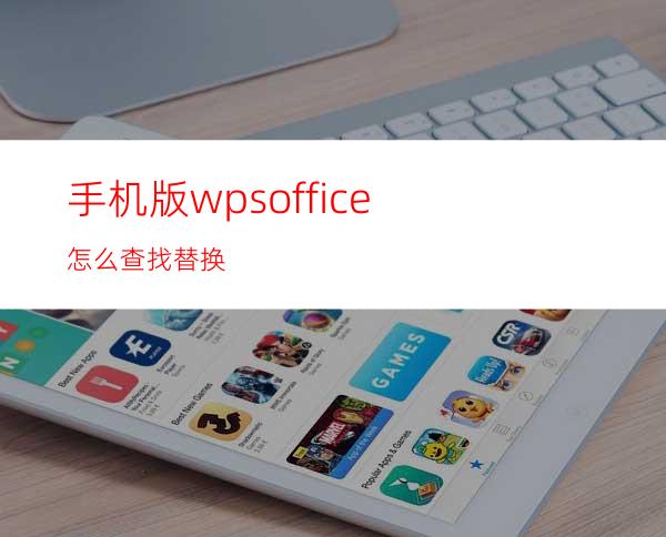 手机版wpsoffice怎么查找替换