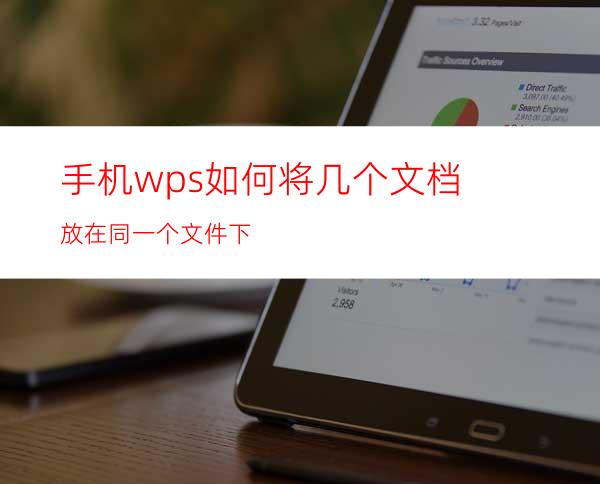 手机wps如何将几个文档放在同一个文件下?