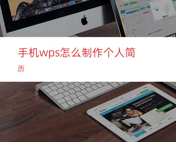 手机wps怎么制作个人简历