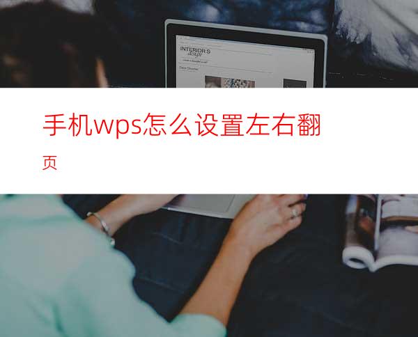 手机wps怎么设置左右翻页