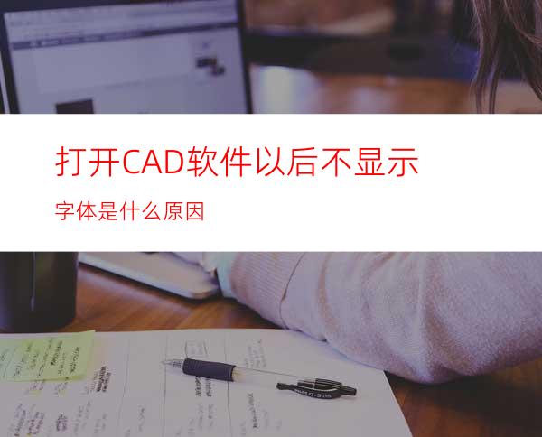 打开CAD软件以后不显示字体是什么原因?