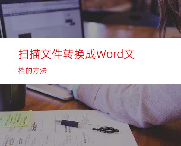 扫描文件转换成Word文档的方法