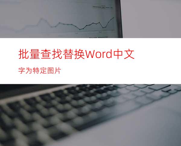 批量查找替换Word中文字为特定图片