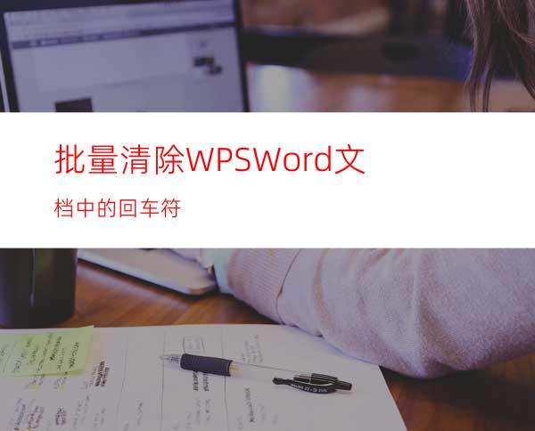 批量清除WPS/Word文档中的回车符