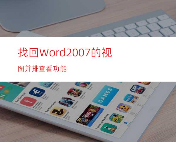 找回Word2007的视图并排查看功能