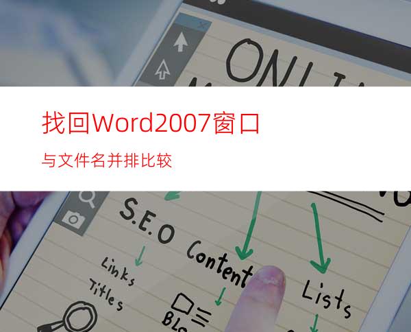 找回Word2007窗口与文件名并排比较