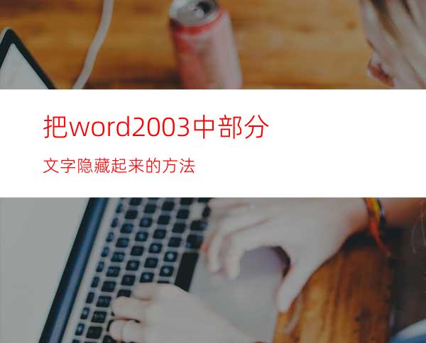 把word2003中部分文字隐藏起来的方法