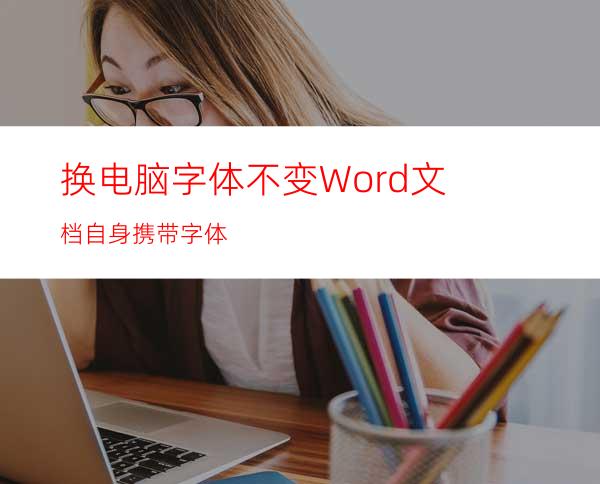 换电脑字体不变Word文档自身携带字体