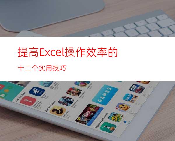 提高Excel操作效率的十二个实用技巧