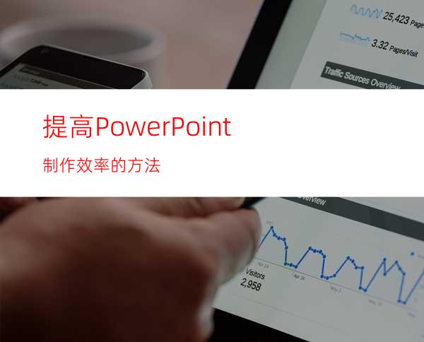 提高PowerPoint制作效率的方法