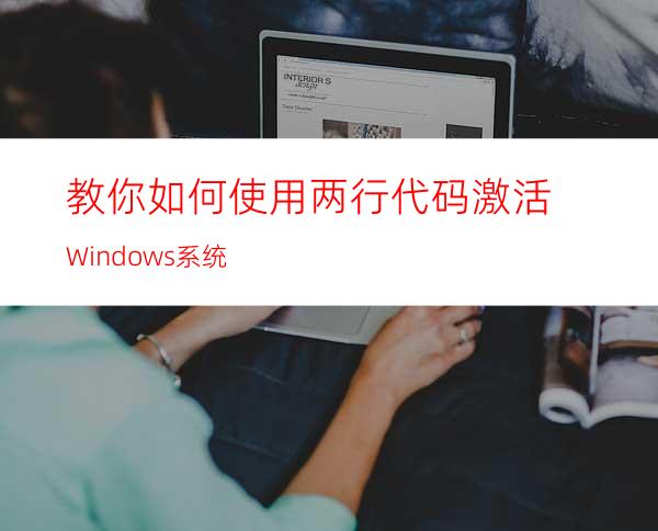 教你如何使用两行代码激活Windows系统