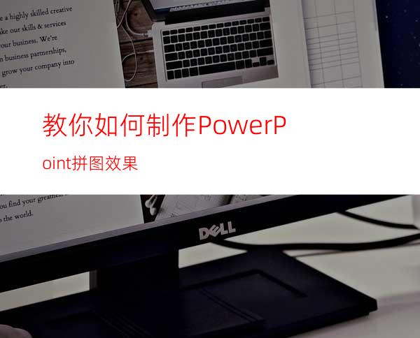 教你如何制作PowerPoint拼图效果