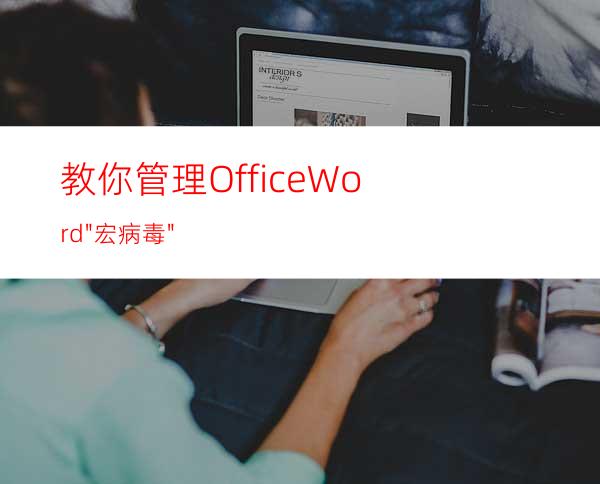 教你管理OfficeWord