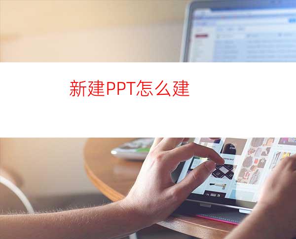 新建PPT怎么建