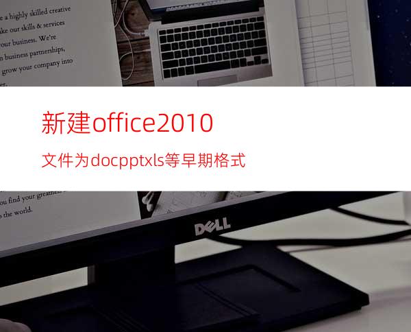 新建office2010文件为doc/ppt/xls等早期格式