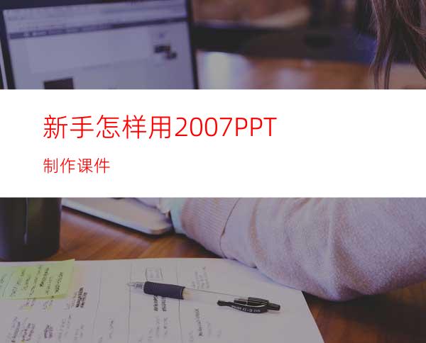 新手怎样用2007PPT制作课件