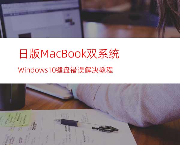 日版MacBook双系统Windows10键盘错误解决教程