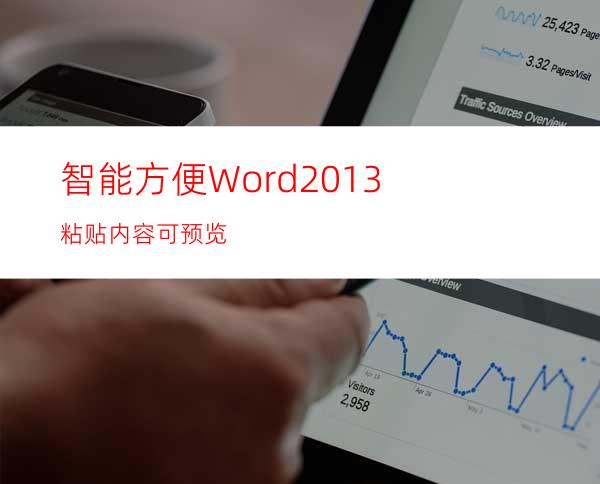 智能方便Word2013粘贴内容可预览