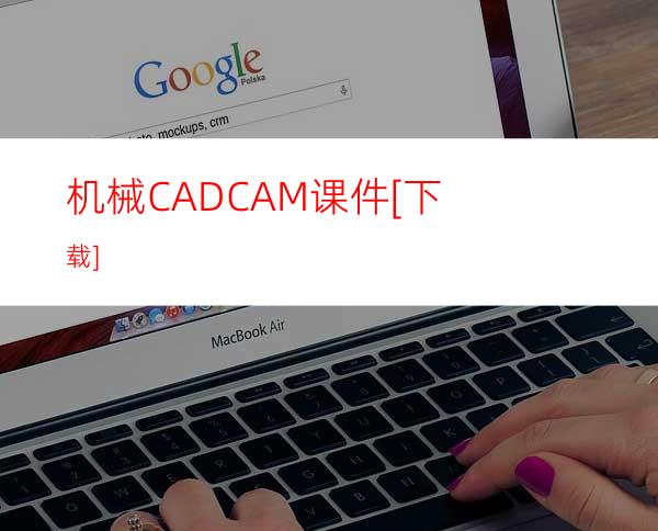 机械CAD/CAM课件[下载]